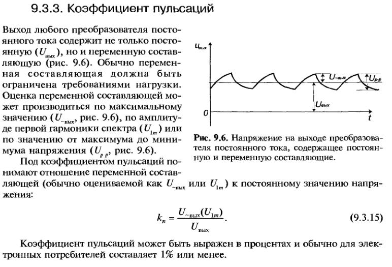 Переменная составляющая. Коэффициент пульсаций выпрямленного напряжения. Коэффициент пульсации диода. Коэффициент пульсации выпрямителя формула. Коэффициент пульсации выходного напряжения выпрямителя.